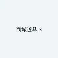 公嗲嗯啊轻点公大ji巴 积分商城 - 专属头衔卡