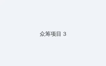 公嗲嗯啊轻点公大ji巴 众筹项目 - 社区纪录片