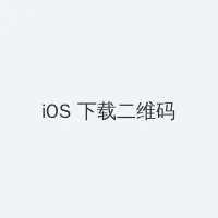 公嗲嗯啊轻点公大ji巴 iOS客户端下载二维码